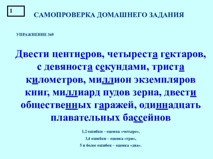 САМОПРОВЕРКА ДОМАШНЕГО ЗАДАНИЯ УПРАЖНЕНИЕ 369 Двести центнеров, четыреста гектаров, с