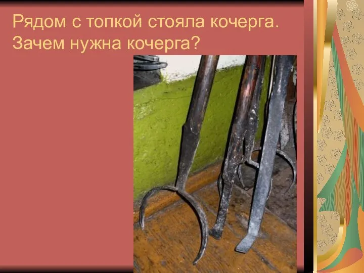 Рядом с топкой стояла кочерга. Зачем нужна кочерга?