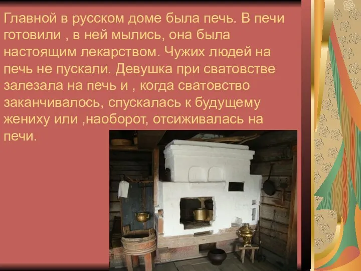 Главной в русском доме была печь. В печи готовили ,