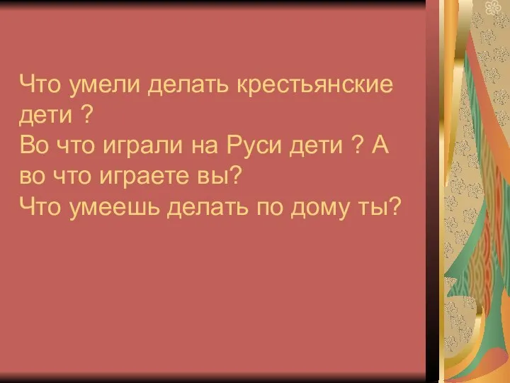 Что умели делать крестьянские дети ? Во что играли на