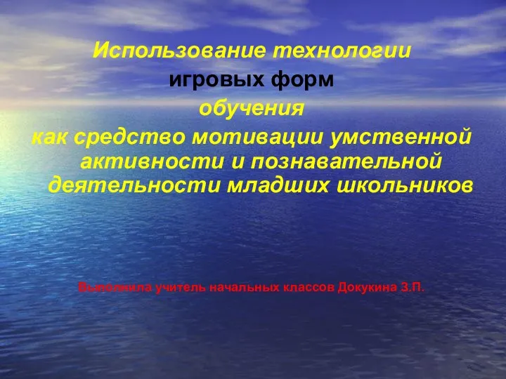 Использование технологии игровых форм обучения как средство мотивации умственной активности и познавательной деятельности младших школьников