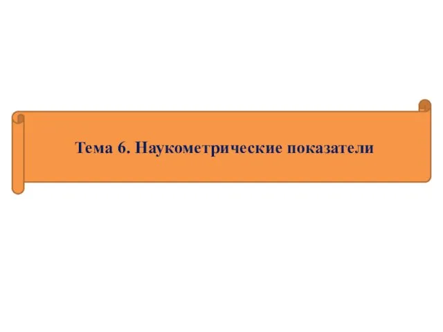 Тема 6. Наукометрические показатели