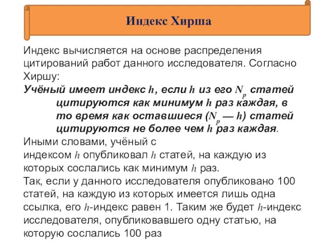 Индекс Хирша Индекс вычисляется на основе распределения цитирований работ данного