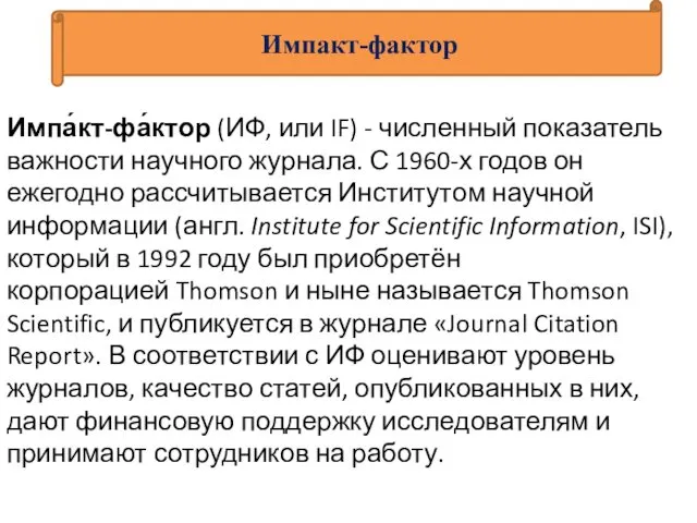 Импакт-фактор Импа́кт-фа́ктор (ИФ, или IF) - численный показатель важности научного