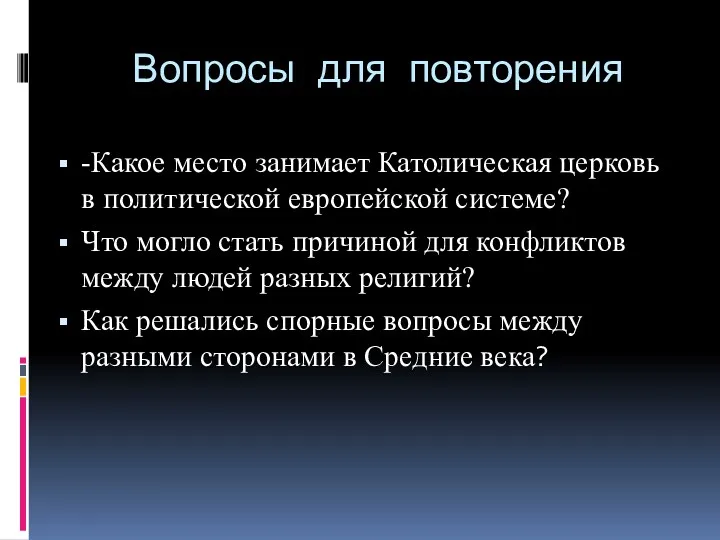 Вопросы для повторения -Какое место занимает Католическая церковь в политической