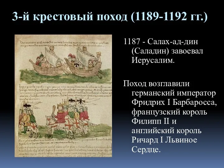 3-й крестовый поход (1189-1192 гг.) 1187 - Салах-ад-дин (Саладин) завоевал