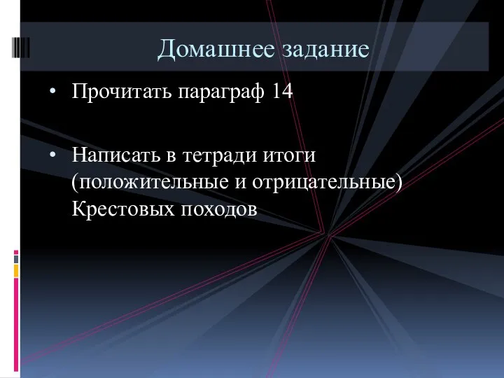 Домашнее задание Прочитать параграф 14 Написать в тетради итоги (положительные и отрицательные) Крестовых походов