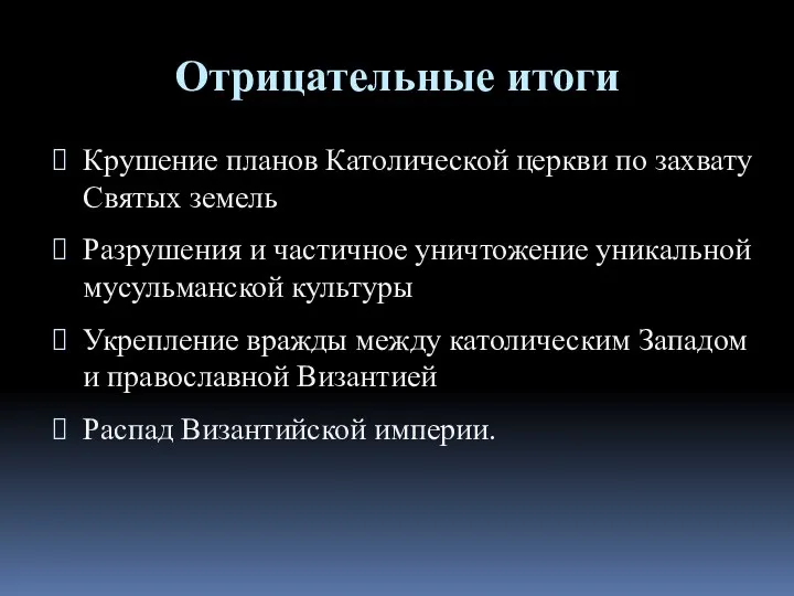 Отрицательные итоги Крушение планов Католической церкви по захвату Святых земель