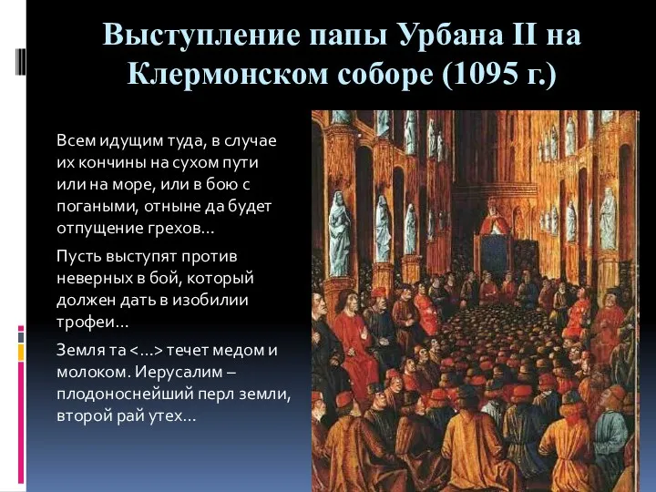 Выступление папы Урбана II на Клермонском соборе (1095 г.) Всем