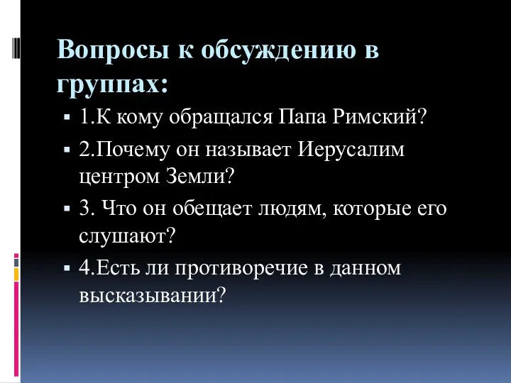 Вопросы к обсуждению в группах: 1.К кому обращался Папа Римский?