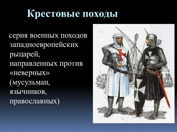 Крестовые походы серия военных походов западноевропейских рыцарей, направленных против «неверных» (мусульман, язычников, православных)