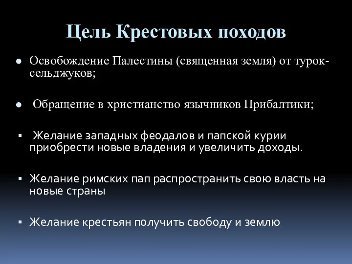 Цель Крестовых походов Освобождение Палестины (священная земля) от турок-сельджуков; Обращение