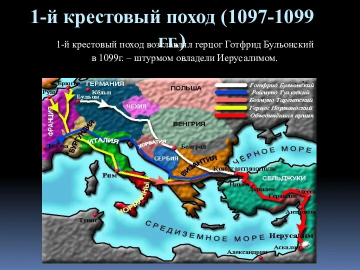 1-й крестовый поход (1097-1099 гг.) 1-й крестовый поход возглавлял герцог