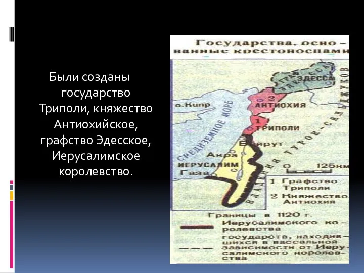 Были созданы государство Триполи, княжество Антиохийское, графство Эдесское, Иерусалимское королевство. Государства крестоносцев.