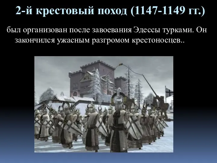 2-й крестовый поход (1147-1149 гг.) был организован после завоевания Эдессы турками. Он закончился ужасным разгромом крестоносцев..