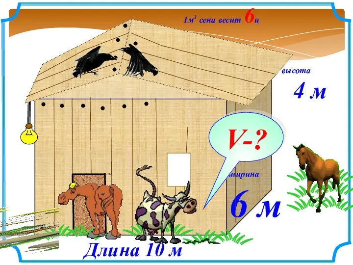 1м3 сена весит 6ц ширина 6 м Длина 10 м высота 4 м V-?