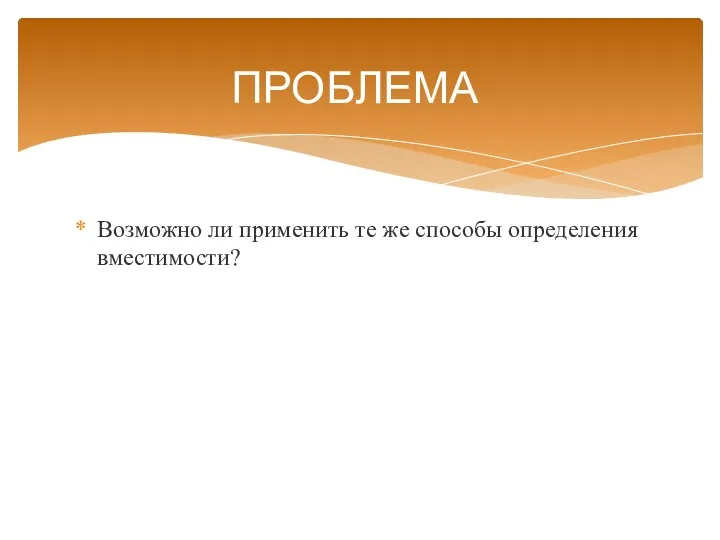 Возможно ли применить те же способы определения вместимости? ПРОБЛЕМА