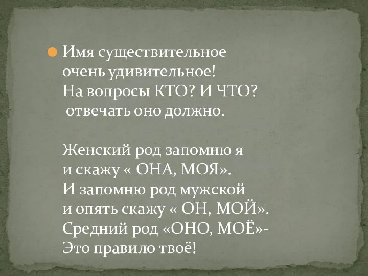 Имя существительное очень удивительное! На вопросы КТО? И ЧТО? отвечать