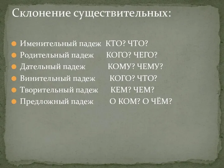 Именительный падеж КТО? ЧТО? Родительный падеж КОГО? ЧЕГО? Дательный падеж