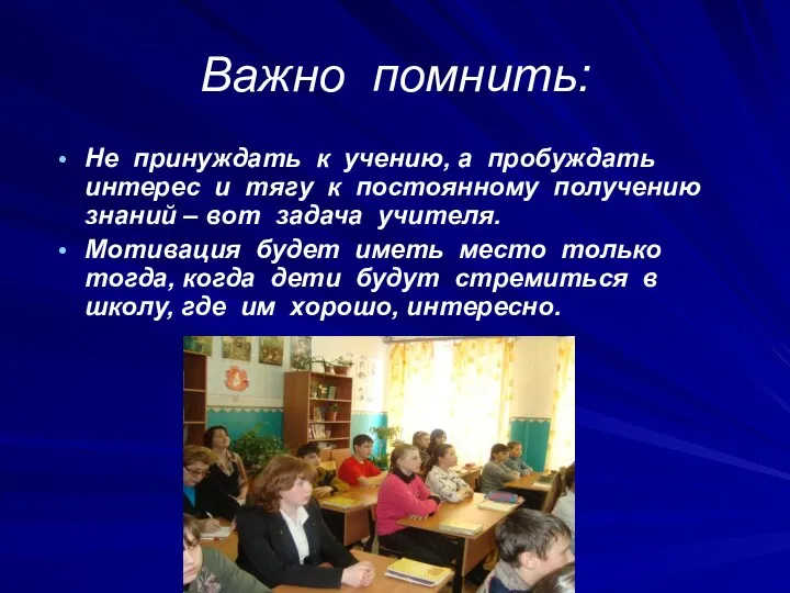 Важно помнить: Не принуждать к учению, а пробуждать интерес и