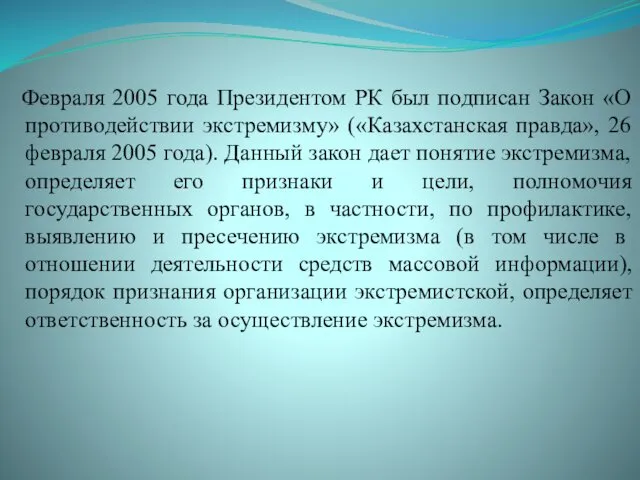 Февраля 2005 года Президентом РК был подписан Закон «О противодействии