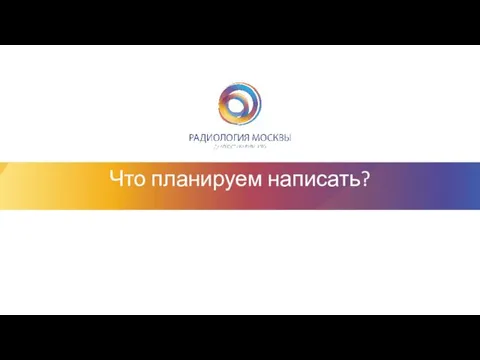 Что планируем написать?