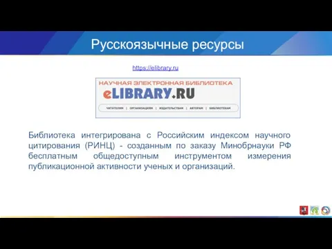 https://elibrary.ru Библиотека интегрирована с Российским индексом научного цитирования (РИНЦ) -