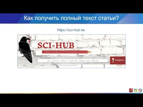 Как получить полный текст статьи? https://sci-hub.tw