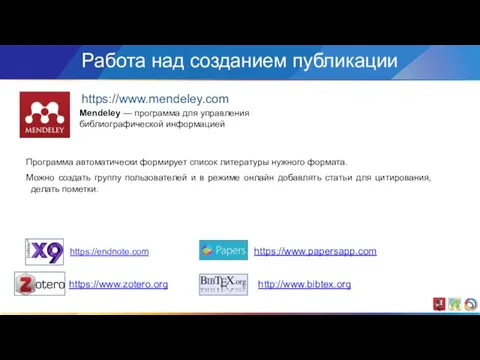 Работа над созданием публикации Программа автоматически формирует список литературы нужного