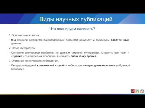 Что планируем написать? Виды научных публикаций Оригинальная статья. Мы провели