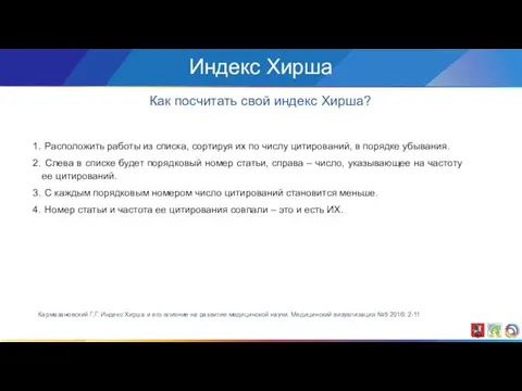 Индекс Хирша Расположить работы из списка, сортируя их по числу