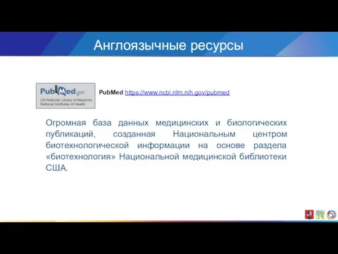 Огромная база данных медицинских и биологических публикаций, созданная Национальным центром