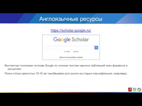 Бесплатная поисковая система Google по полным текстам научных публикаций всех