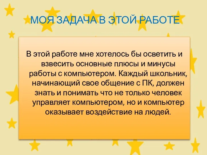 Моя задача в этой работе В этой работе мне хотелось