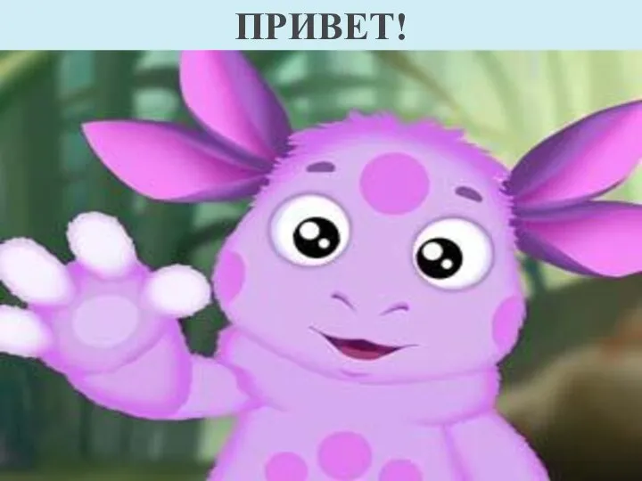 ПРИВЕТ!