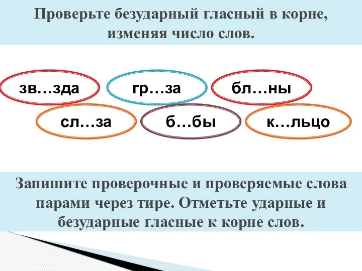 Проверьте безударный гласный в корне, изменяя число слов. Запишите проверочные