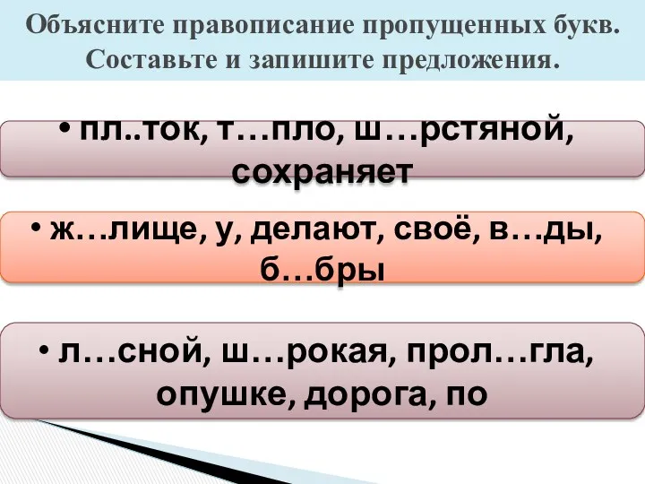 Объясните правописание пропущенных букв. Составьте и запишите предложения.