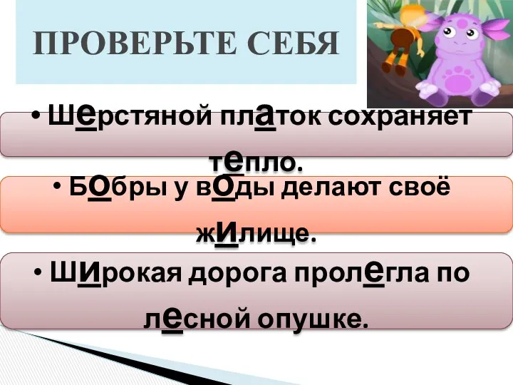 ПРОВЕРЬТЕ СЕБЯ Шерстяной платок сохраняет тепло. Бобры у воды делают