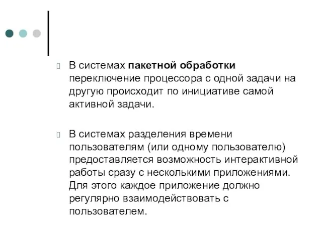 В системах пакетной обработки переключение процессора с одной задачи на