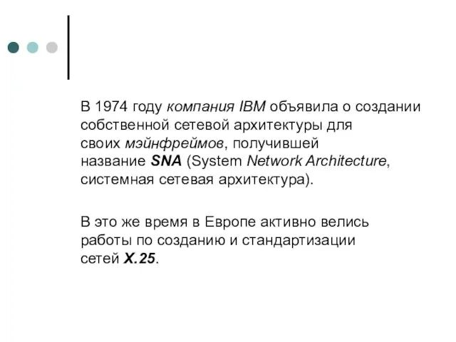 В 1974 году компания IBM объявила о создании собственной сетевой