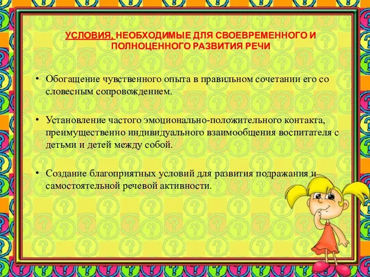 УСЛОВИЯ, НЕОБХОДИМЫЕ ДЛЯ СВОЕВРЕМЕННОГО И ПОЛНОЦЕННОГО РАЗВИТИЯ РЕЧИ Обогащение чувственного