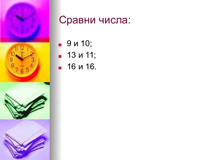 Сравни числа: 9 и 10; 13 и 11; 16 и 16.