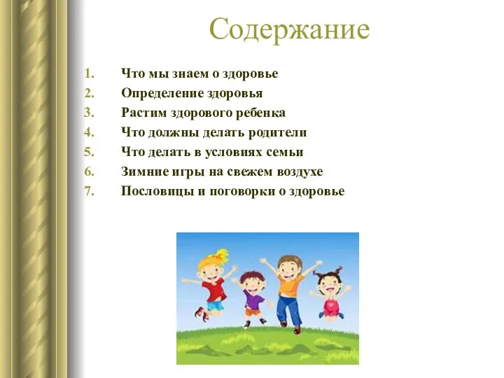 Содержание Что мы знаем о здоровье Определение здоровья Растим здорового