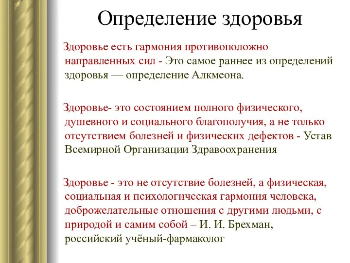 Определение здоровья Здоровье есть гармония противоположно направленных сил - Это