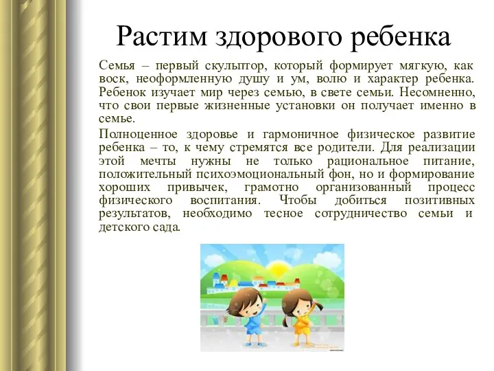 Растим здорового ребенка Семья – первый скульптор, который формирует мягкую,