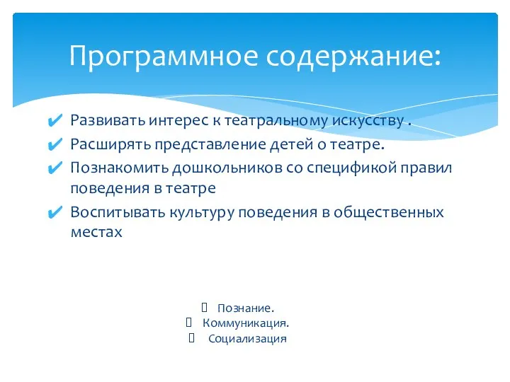 Развивать интерес к театральному искусству . Расширять представление детей о