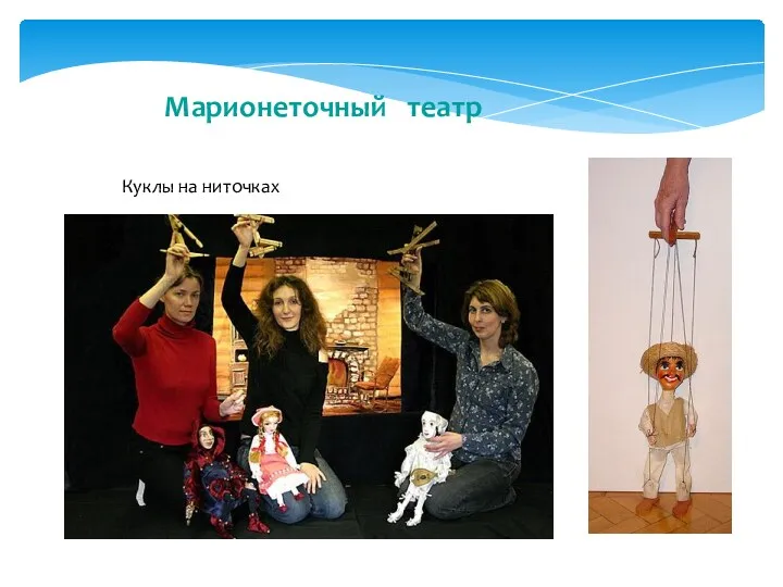 Марионеточный театр Куклы на ниточках