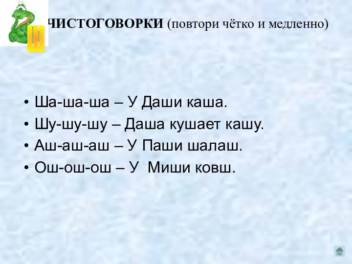 ЧИСТОГОВОРКИ (повтори чётко и медленно) Ша-ша-ша – У Даши каша. Шу-шу-шу – Даша