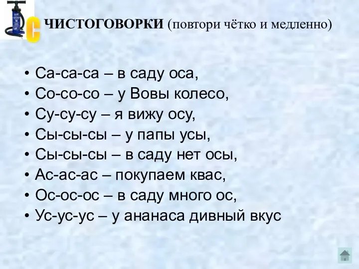 ЧИСТОГОВОРКИ (повтори чётко и медленно) Са-са-са – в саду оса, Со-со-со – у