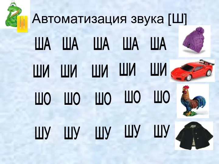 Автоматизация звука [Ш] ША ША ША ША ША ШО ШО ШО ШО ШО